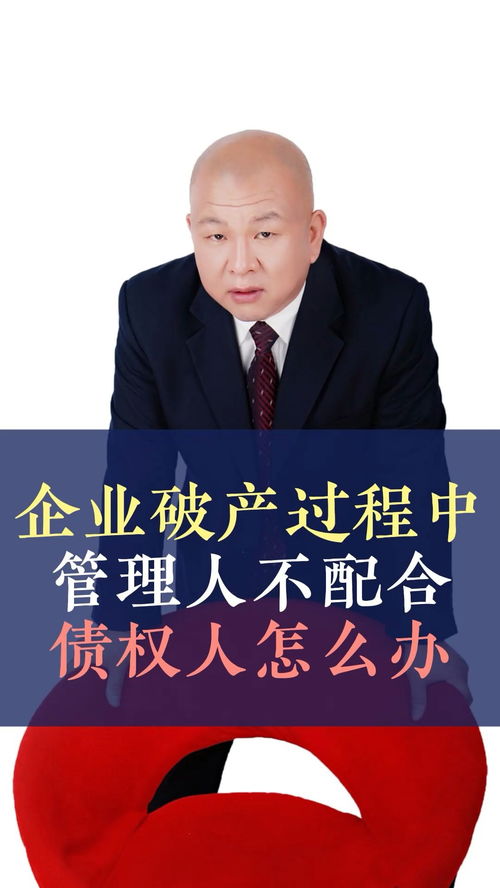 債務人企業破產，管理人不配合怎么辦？——王律師的十萬個為什么之債務糾紛篇