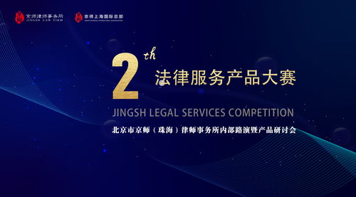 京師珠海舉辦第二屆法律服務產品大賽內部路演暨產品研討會，以專業與創新驅動法律咨詢服務升級