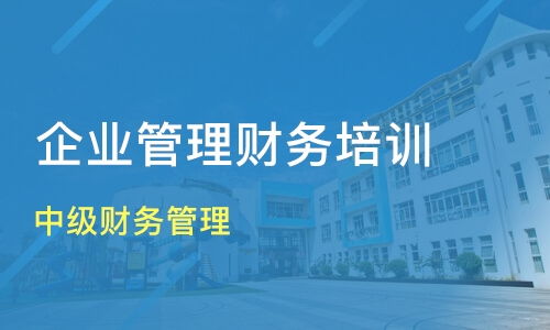 濟南濟陽縣企業財務管理培訓班如何選擇？優質機構推薦與課程解析